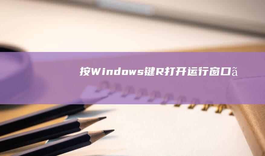 按 Windows 键 + R打开运行窗口。