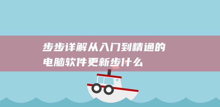 从入门到精通的电脑软件步什么