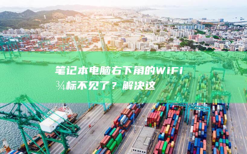 笔记本电脑右下角的WiFi图标不见了？解决这