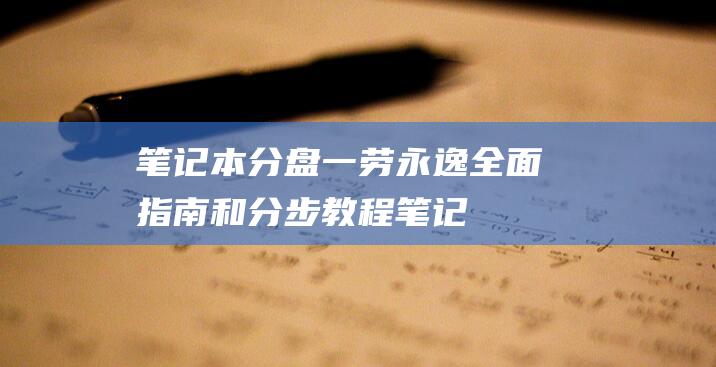 笔记本分盘一劳永逸：全面指南和分步教程 (笔记本分盘一般分几个盘)