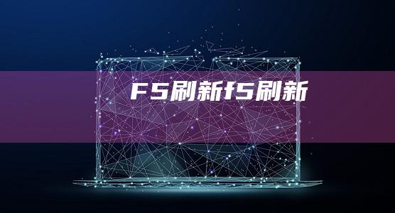 F5刷新f5刷新