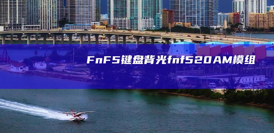 Fn + F5：键盘背光(fnf5:20AM模组下载)