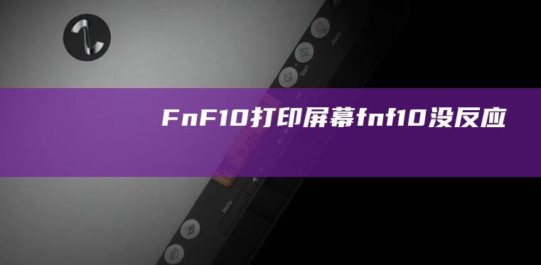 FnF10打印屏幕fnf10没反应