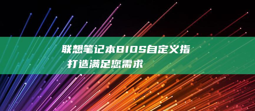 笔记本BIOS自定义指南打造满足您需求