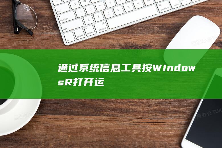 通过系统信息工具：按 Windows + R打开运行窗口，输入 msinfo32，按 Enter。(信息系统通过对什么的有效控制)