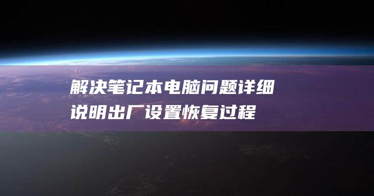 解决本电脑问题详细说明出厂设置恢复过程