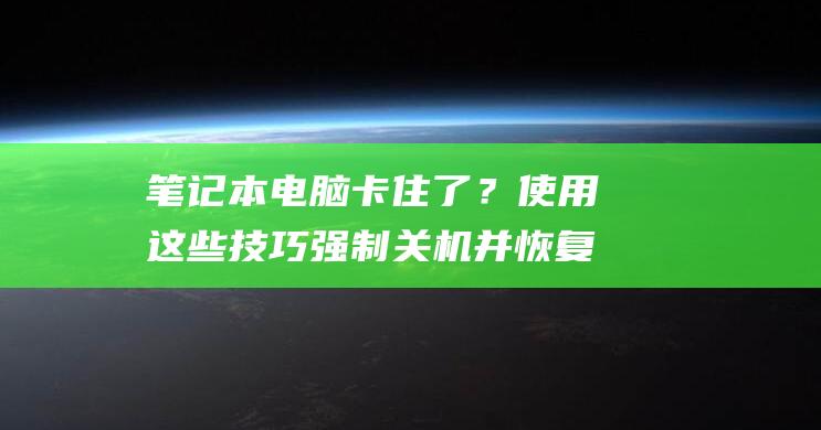 笔记本电脑卡住了？使用这些技巧强制关机并恢复