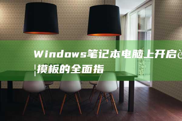 Windows笔记本电脑上开启触摸板的全面指南 (windows)