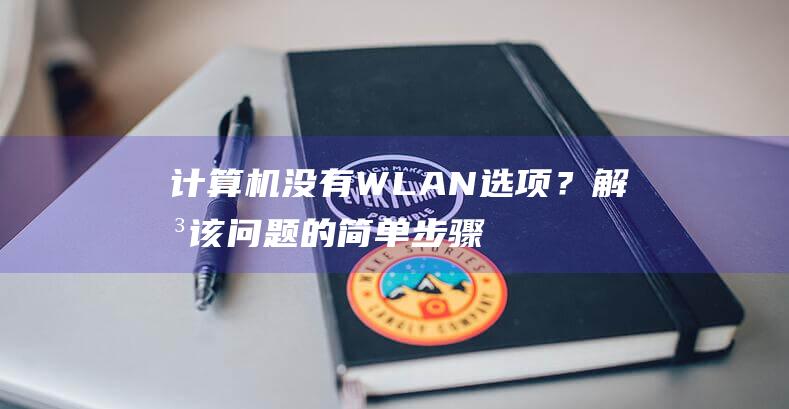 计算机没有 WLAN 选项？解决该问题的简单步骤 (计算机没有网络图标不见了)