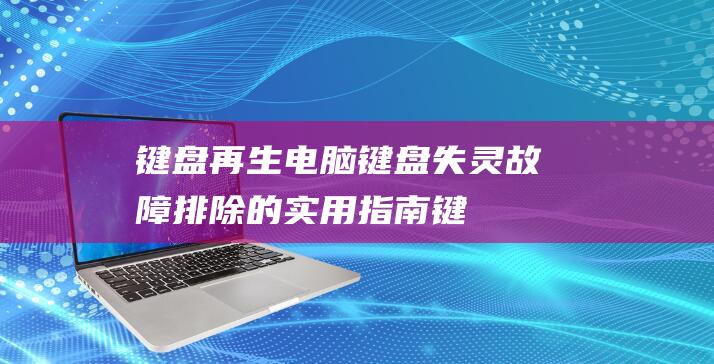 键盘再生电脑故障排除的实用指南键