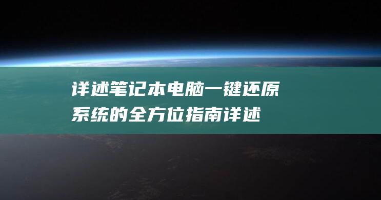 详述笔记本电脑一键还原系统的全方位指南详述