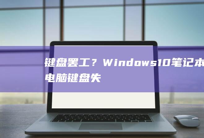 键盘罢工？Windows10本电脑键盘失