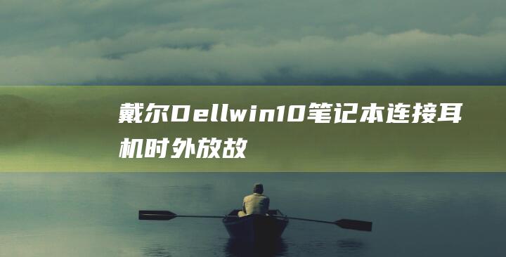 戴尔Dellwin10笔记本连接耳机时外放故