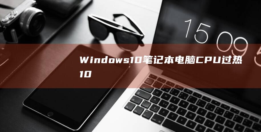 Windows10笔记本电脑CPU过热10