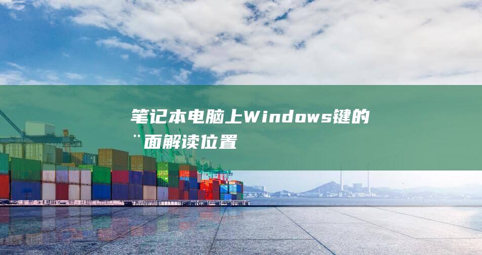 笔记本电脑上Windows键的全面解读位置