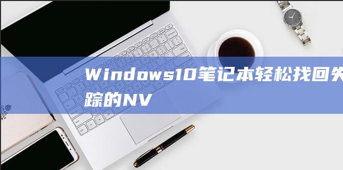 Windows 10 笔记本：轻松找回失踪的 NVIDIA 控制面板 (windows云电脑)