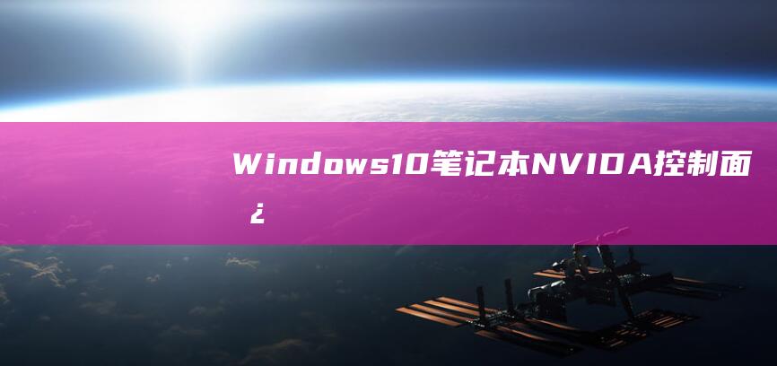 Windows10笔记本NVIDA控制面板