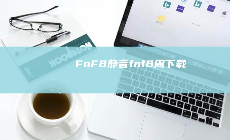 Fn + F8：静音(fnf8周下载)