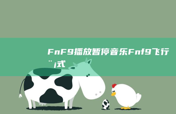 Fn + F9：播放/暂停音乐(Fnf9飞行模式)