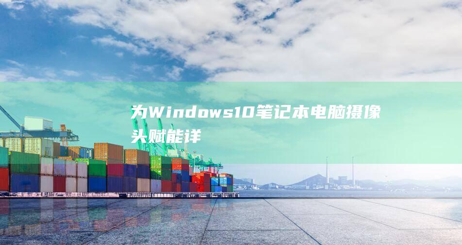 为Windows10笔记本电脑摄像头详