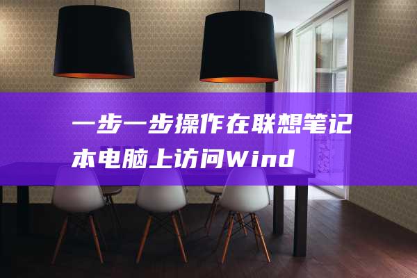 一步一步操作在笔记本电脑上访问Wind