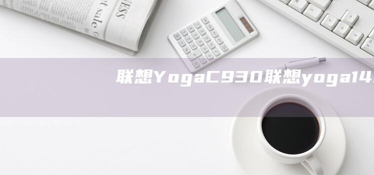 联想YogaC930联想yoga14s