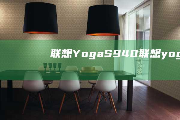 联想 Yoga S940(联想yoga14pro)