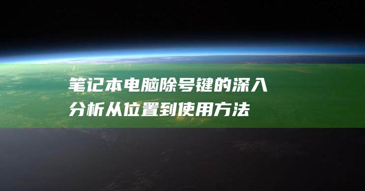 笔记本电脑除号键的深入分析从位置到使用方法