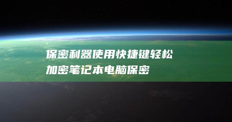 保密利器快捷键轻松加密笔记本电脑保密