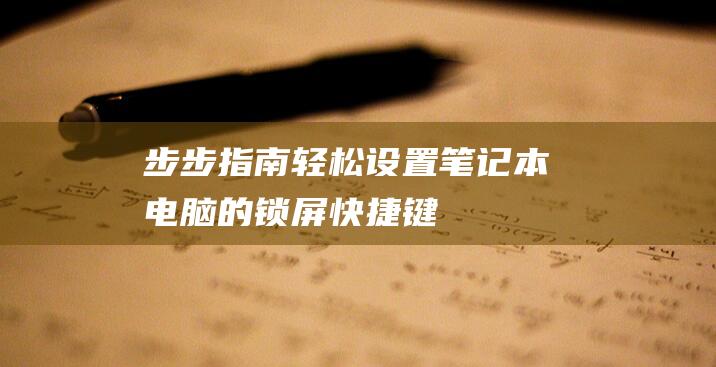 步步指南：轻松设置笔记本电脑的锁屏快捷键