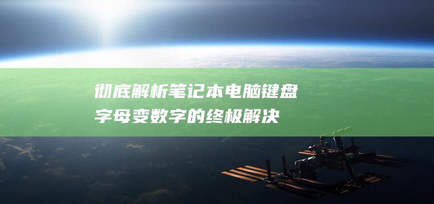 彻底解析笔记本电脑键盘字母变数字的终极解决