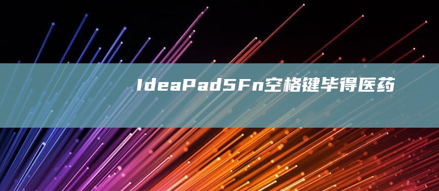 IdeaPad 5:Fn + 空格键(毕得医药)