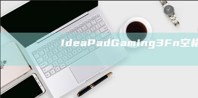 IdeaPad Gaming 3:Fn + 空格键(彼得)