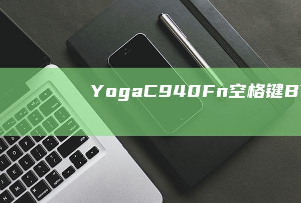 Yoga C940:Fn + 空格键(BYOGO)