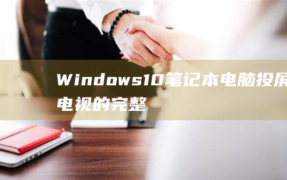 Windows10电脑到电视的完整