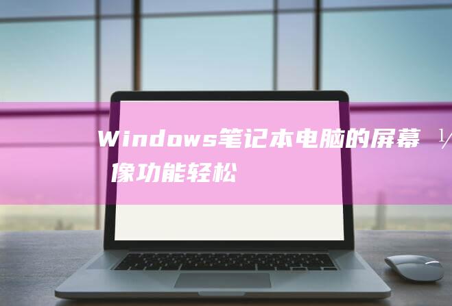 Windows笔记本录像功能轻松