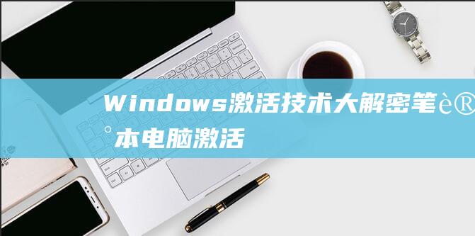 Windows激活技术大笔记本电脑激活