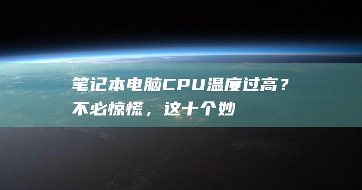 CPU温度过高？不必惊慌，这十个妙