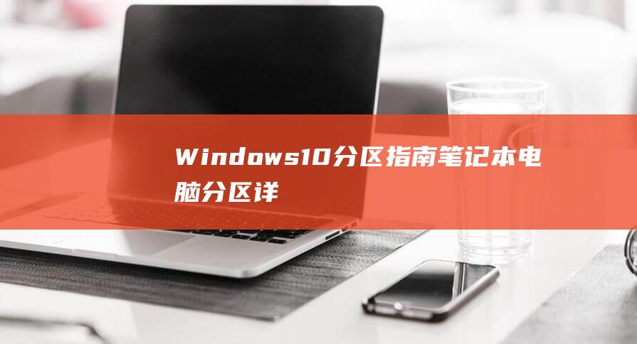 Windows10分区指南笔记本电脑分区详