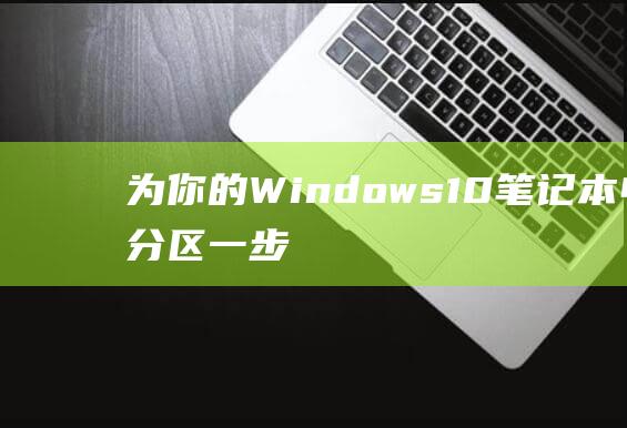 为你的Windows10笔记本电脑分区一步