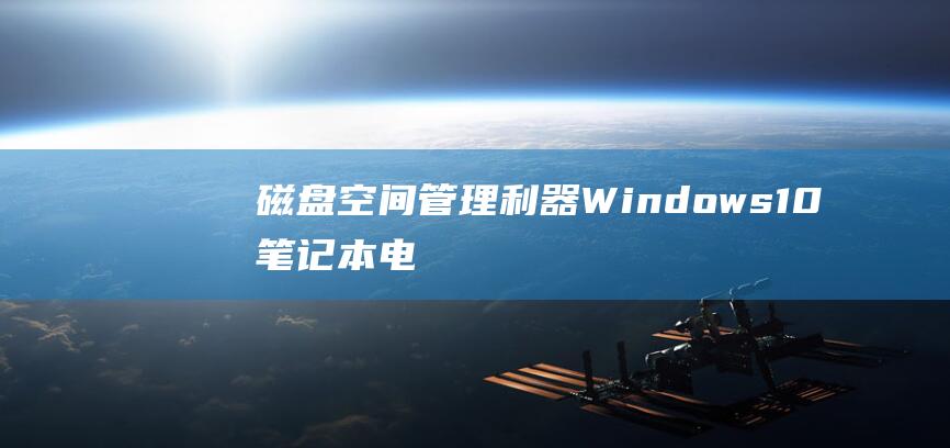 磁盘空间管理利器Windows10笔记本电