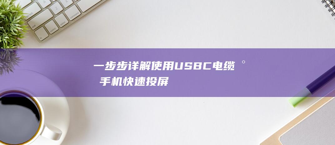 一步步详解使用USBC电缆将手机快速投屏