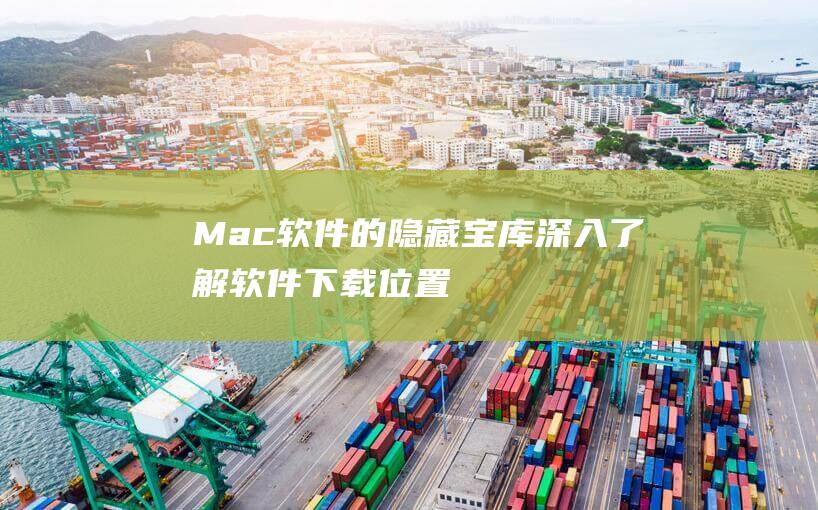 Mac软件的隐藏宝库深入了解软件下载位置