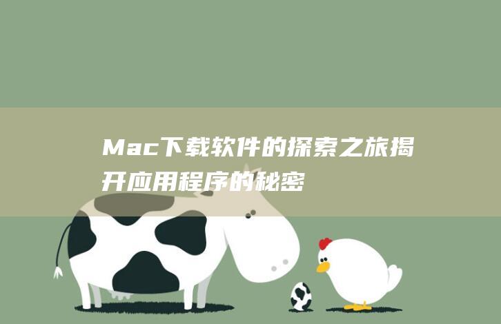 Mac下载软件的揭开应用程序的秘密