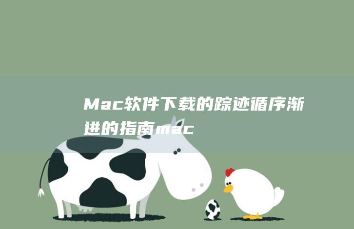 Mac软件的踪迹