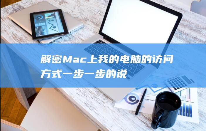 解密Mac上我的的访问方式一步一步的说