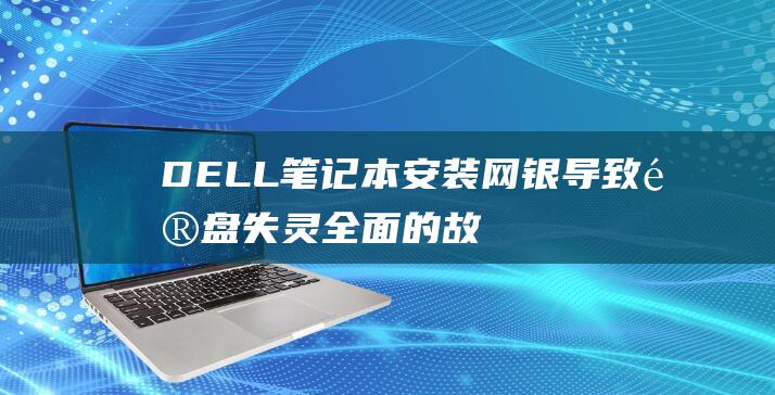 DELL本安装网银导致键盘失灵全面的故