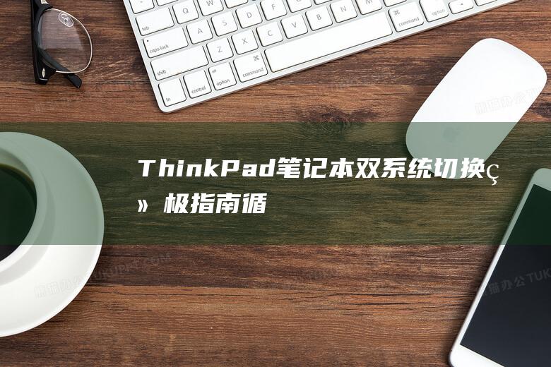 ThinkPad笔记本双系统切换终极循