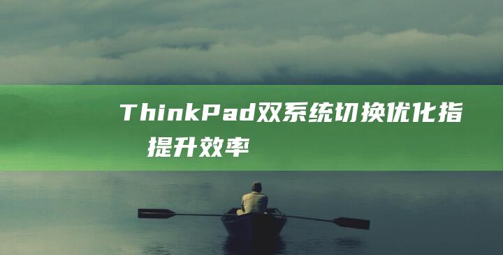 ThinkPad双系统切换优化指南提升效率