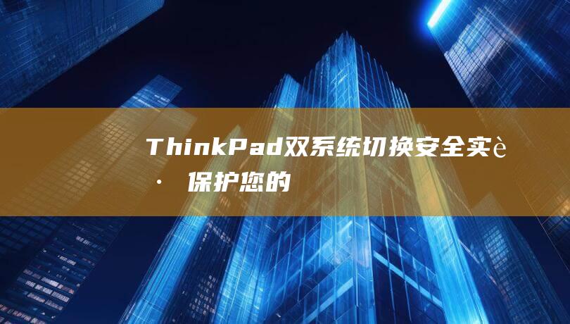 ThinkPad双系统切换安全实践保护您的